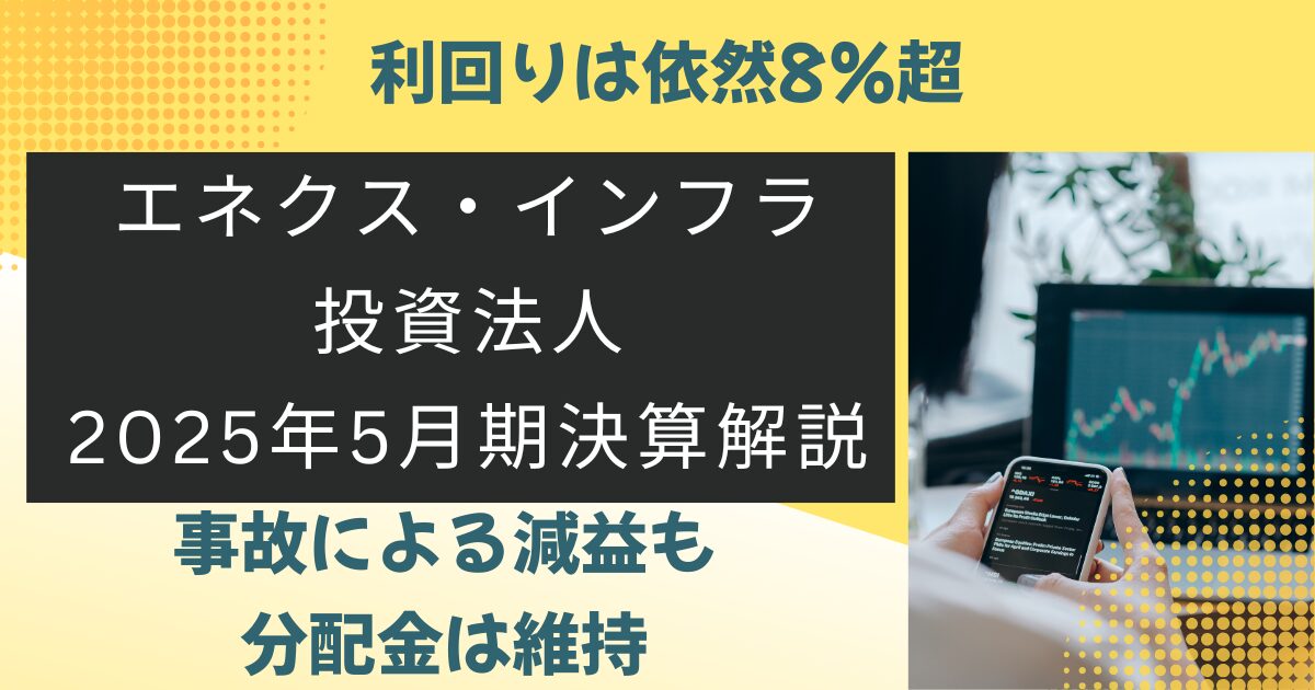 エネクス_202505