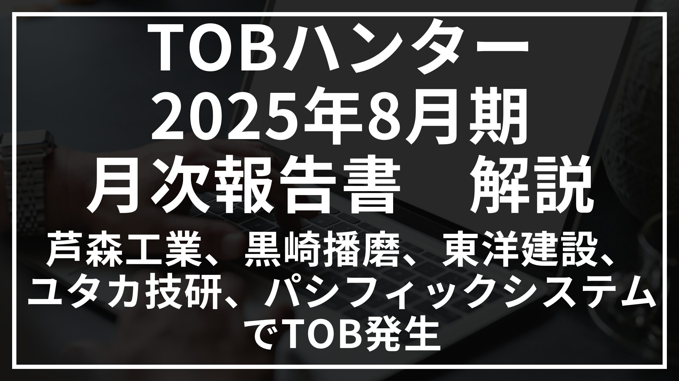 2025年8月期TOBハンター