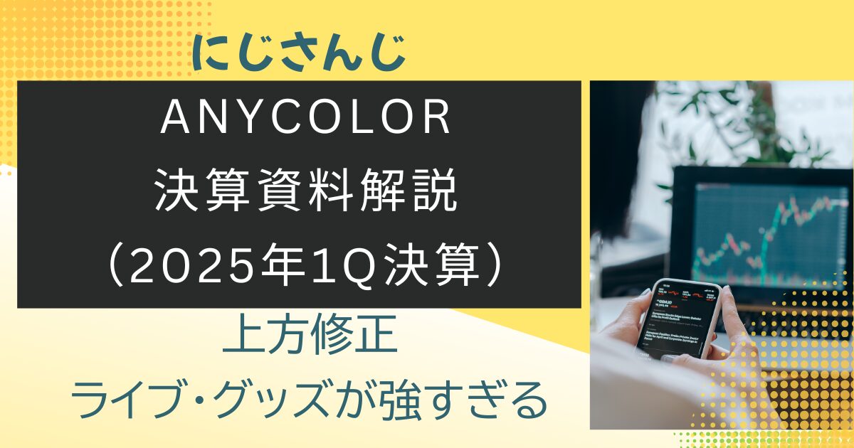 ANYCOLOR2026年第1四半期決算解説