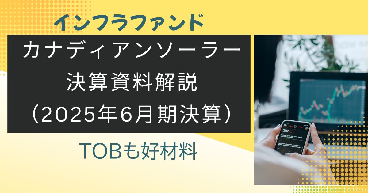 カナディアンソーラー2025年6月期決算解説