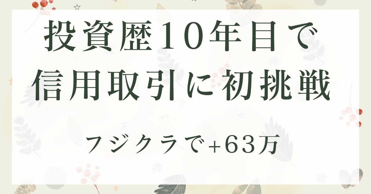 10月信用取引