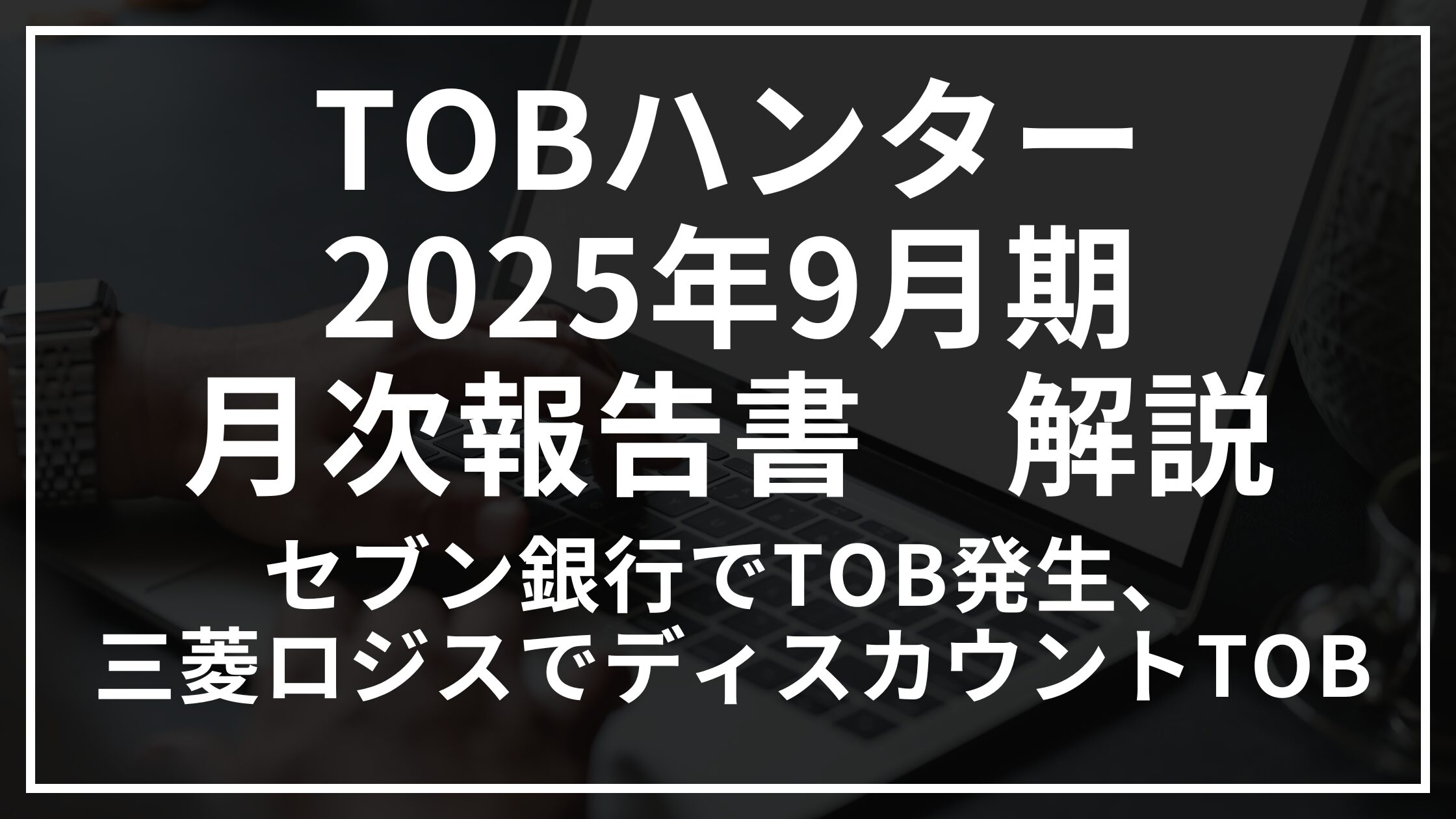 2025年9月TOBハンター