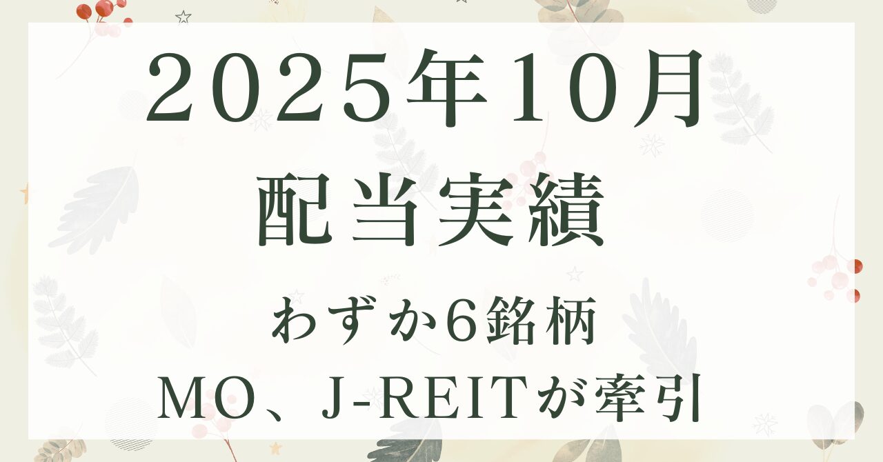 202510_配当実績