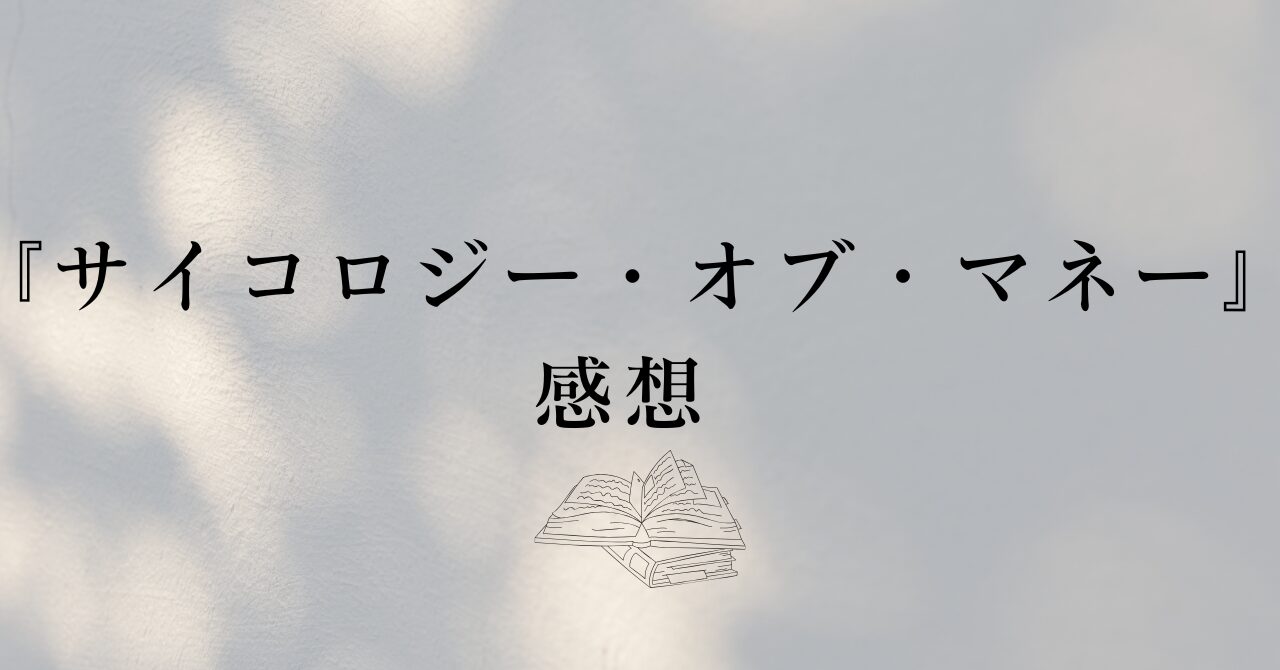 サイコロジーオブマネー