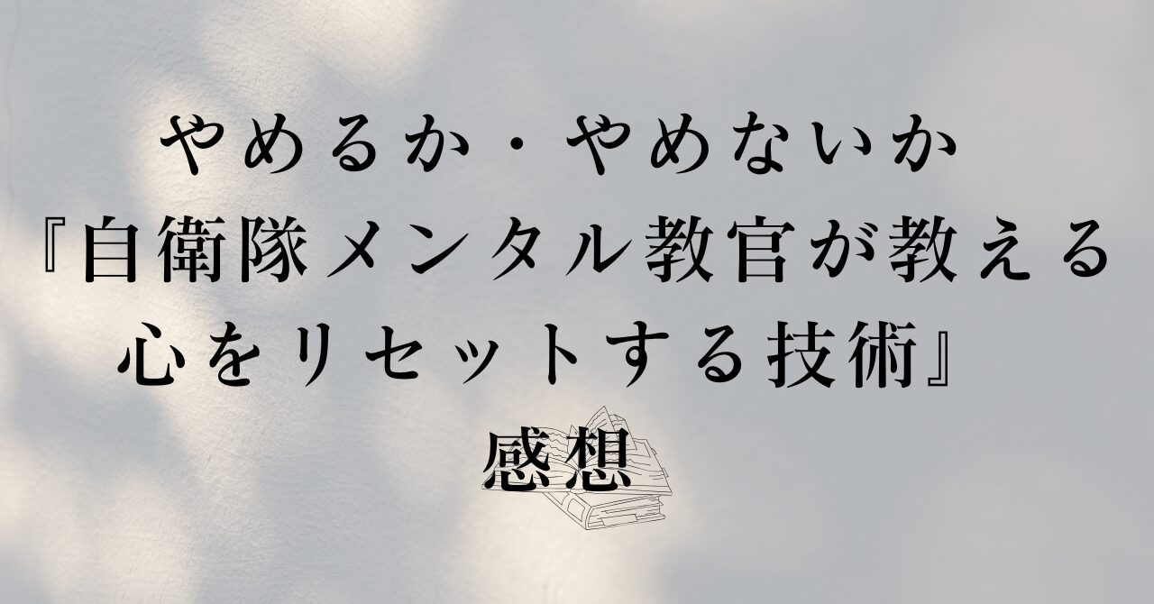 心をリセット