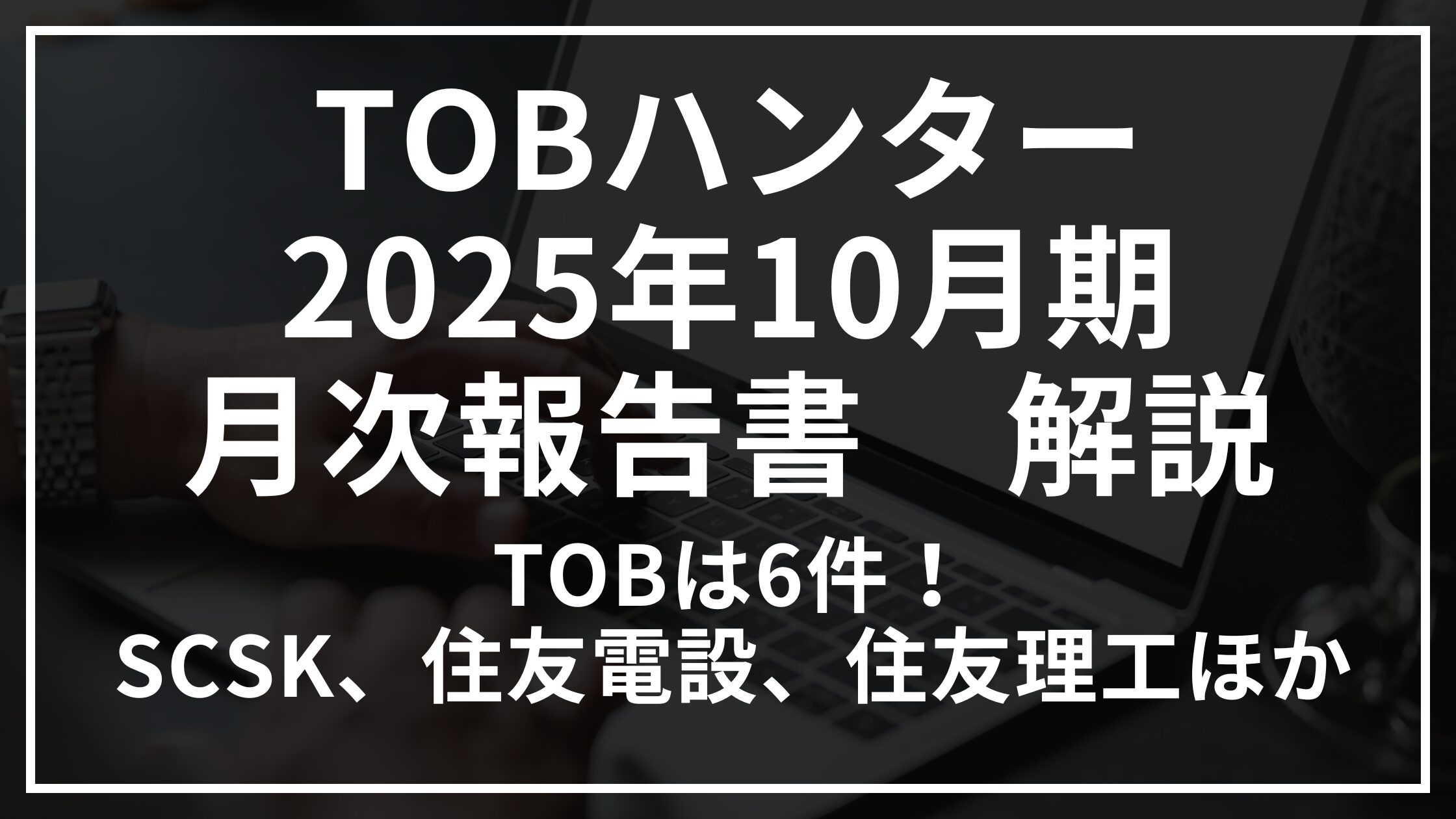 202511_TOBハンター解説.png