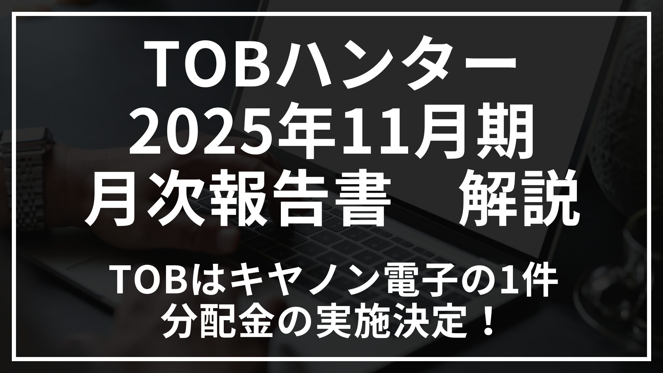 TOBハンター2025年11月期解説