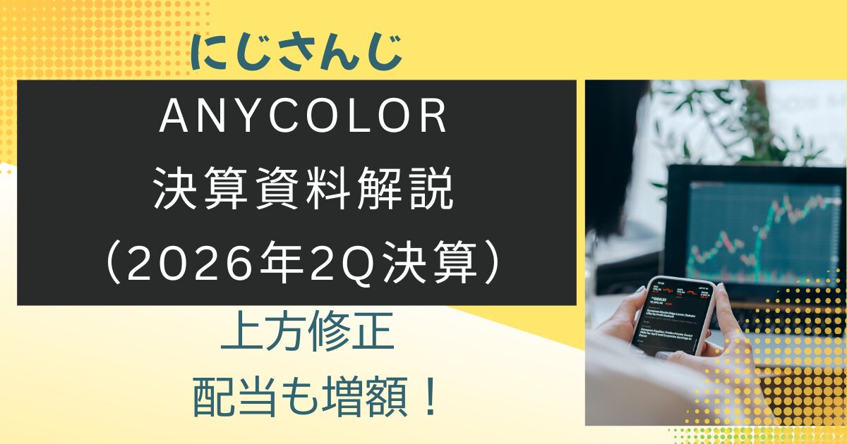 anycolor2026年Q2決算解説