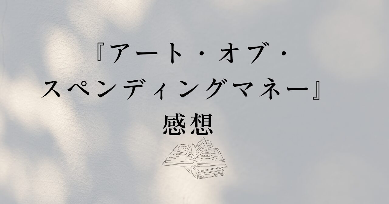 art_of_spending_money