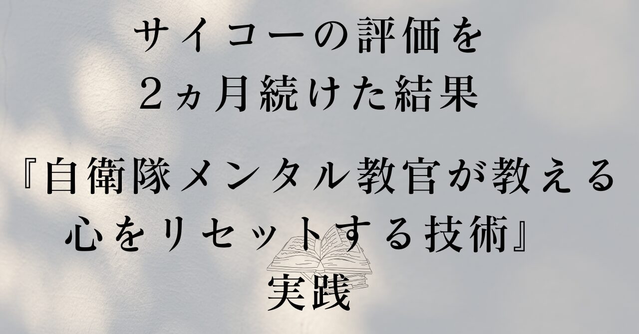 サイコーの評価を2ヵ月続けた結果