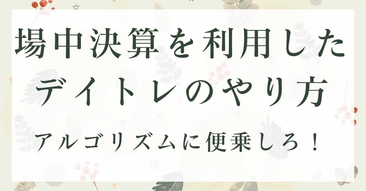場中決算を利用したデイトレのやり方
