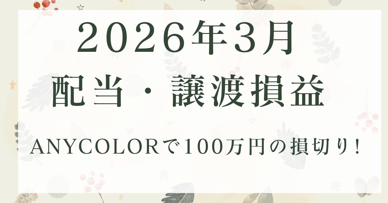 202603配当・譲渡損益