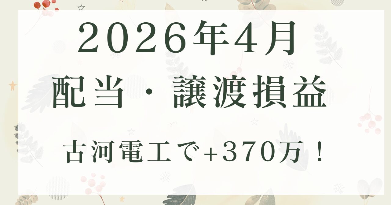 2026年4月配当実績