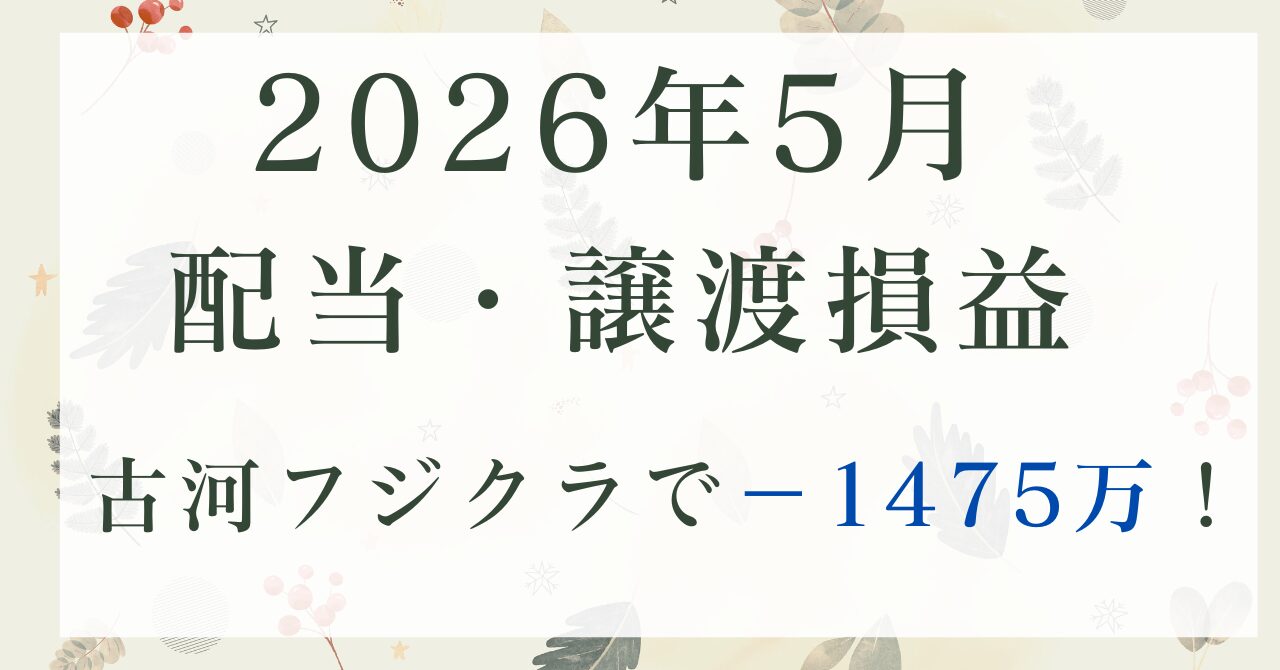 2026年5月配当実績