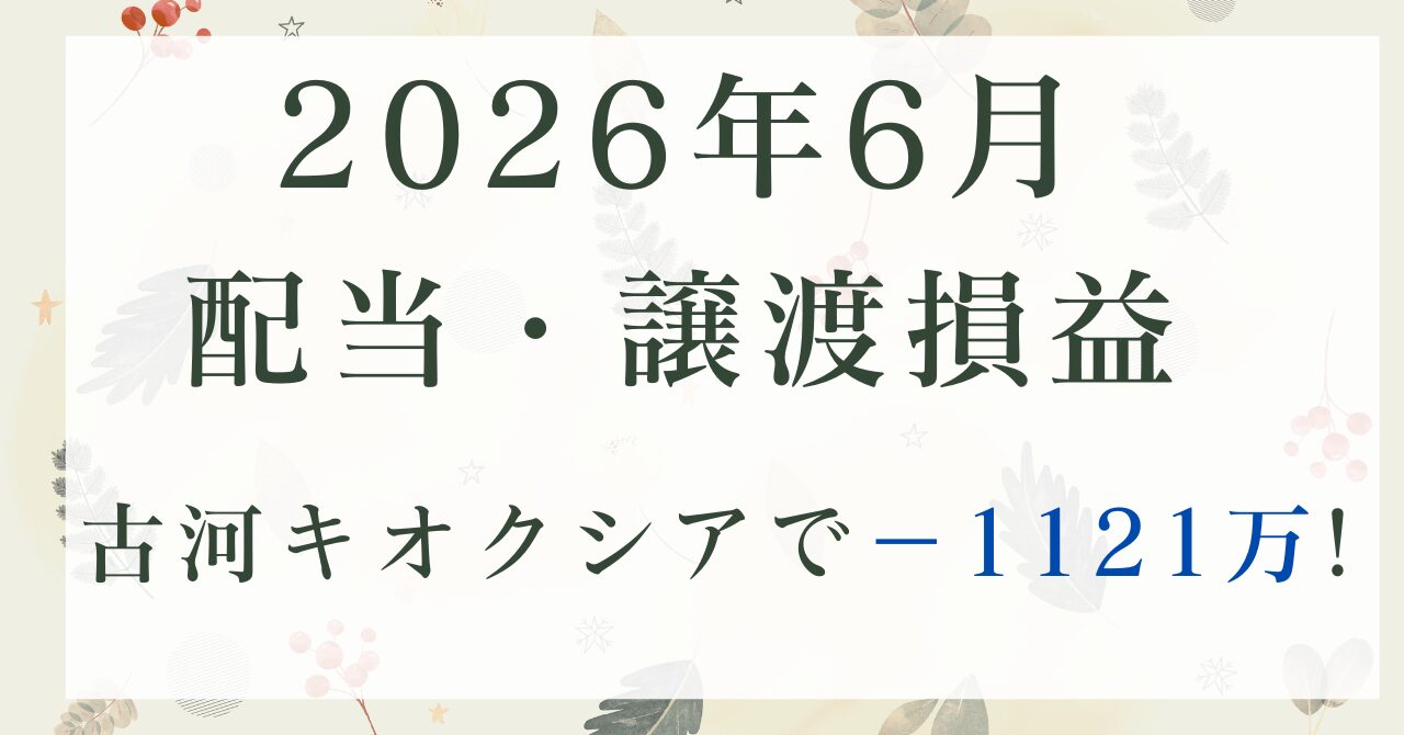 202606_配当・譲渡損益