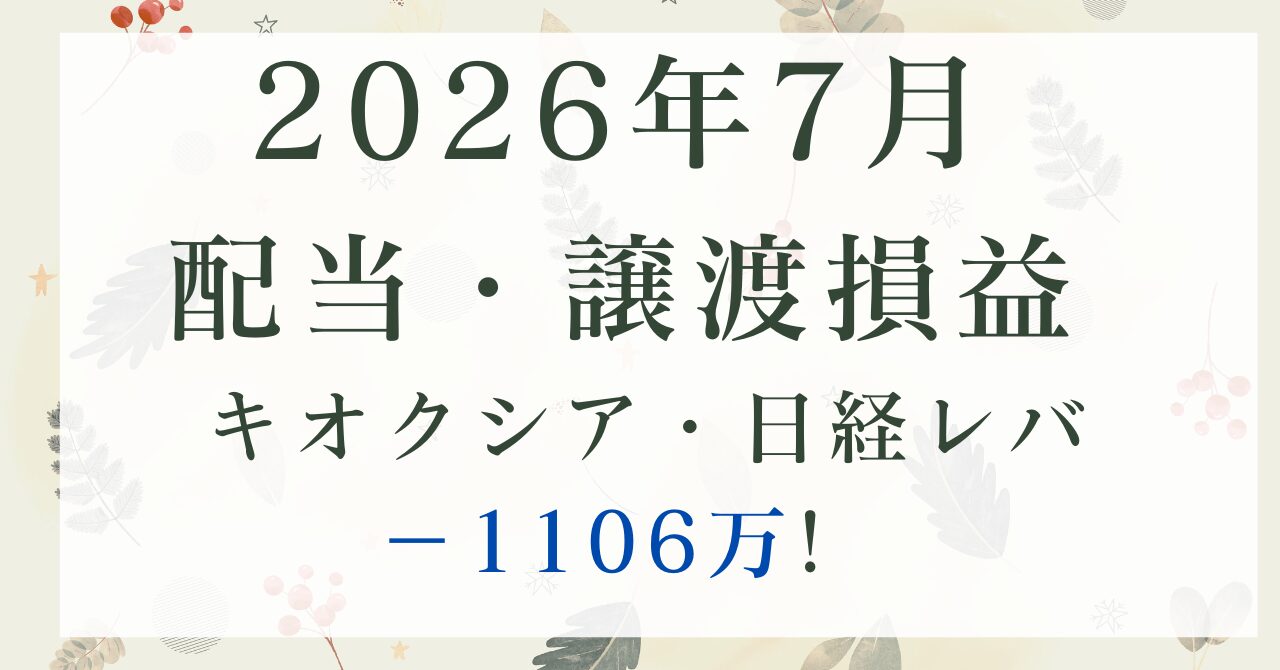 202607_配当実績
