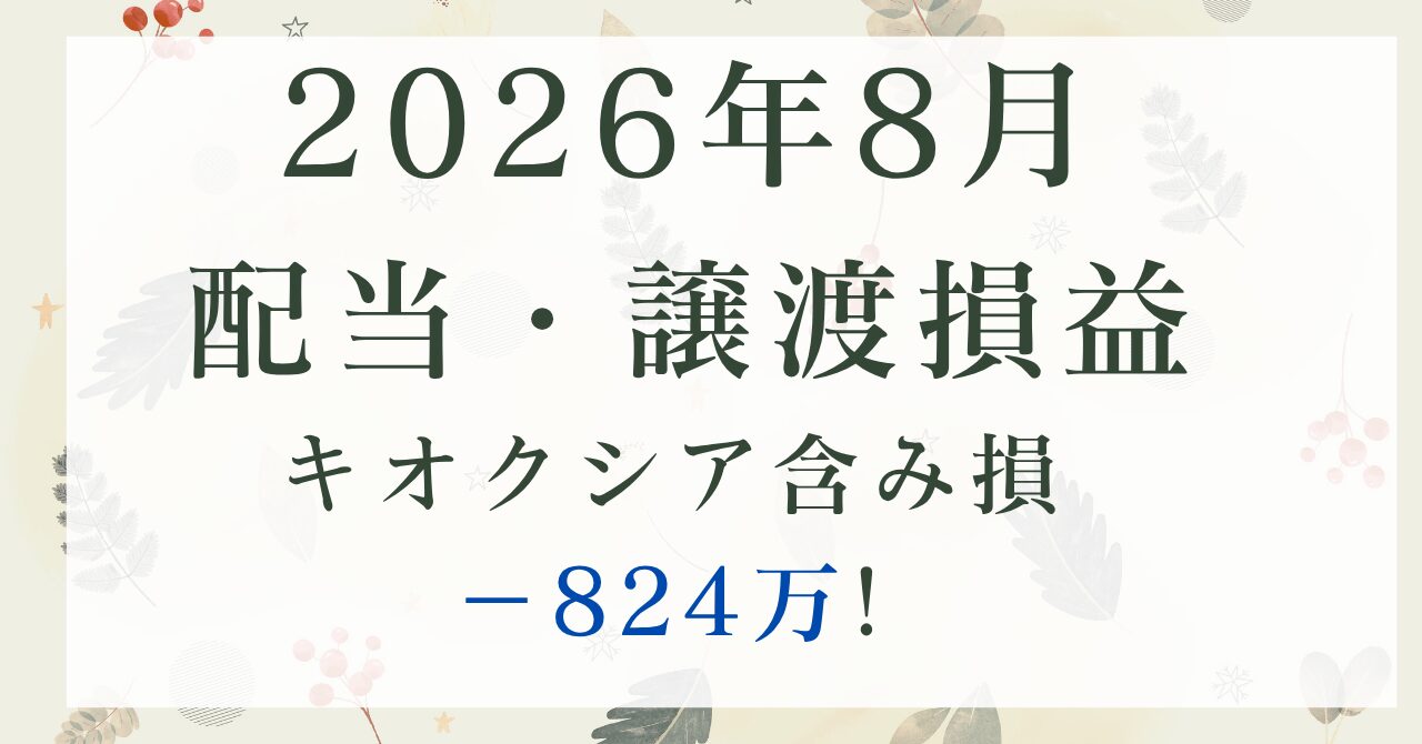 202608_配当実績