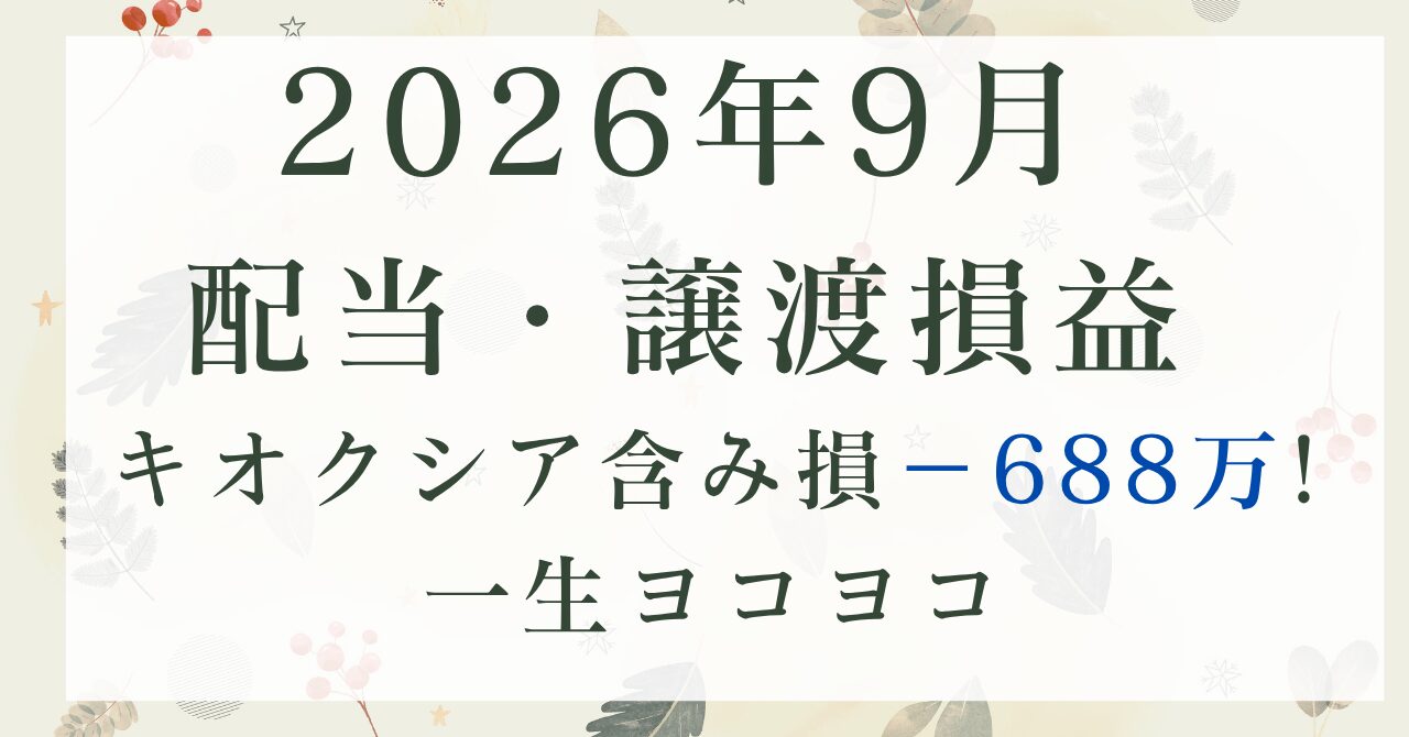 202609_配当実績